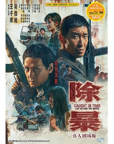 CHINESE MOVIE: CAUGHT IN TIME 除暴真人劇場版